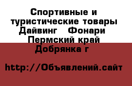 Спортивные и туристические товары Дайвинг - Фонари. Пермский край,Добрянка г.